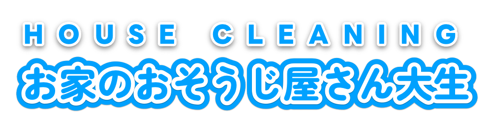 ハウスクリーニング・お家のおそうじ屋さん大生